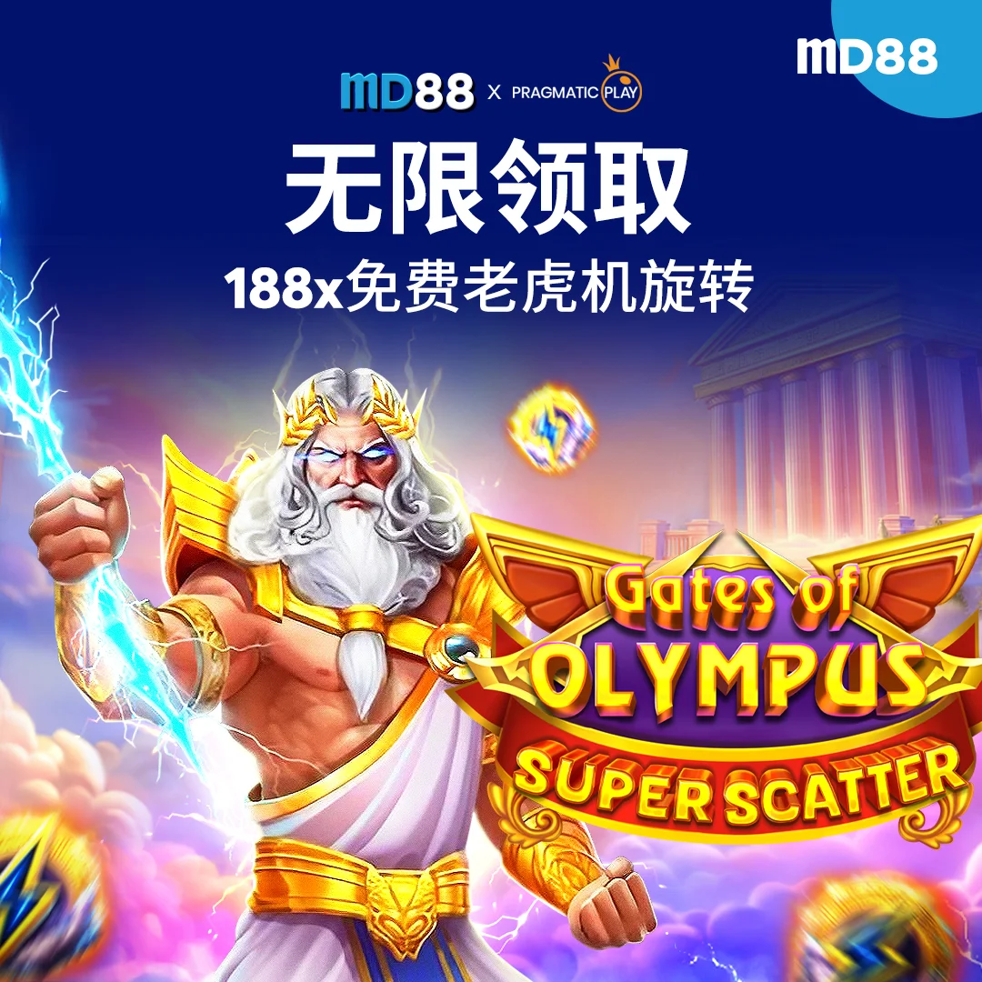 无限 188 次免费旋转##旋转赢大奖，188x 次免费旋转无尽胜利！